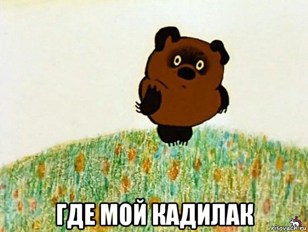  где мой кадилак