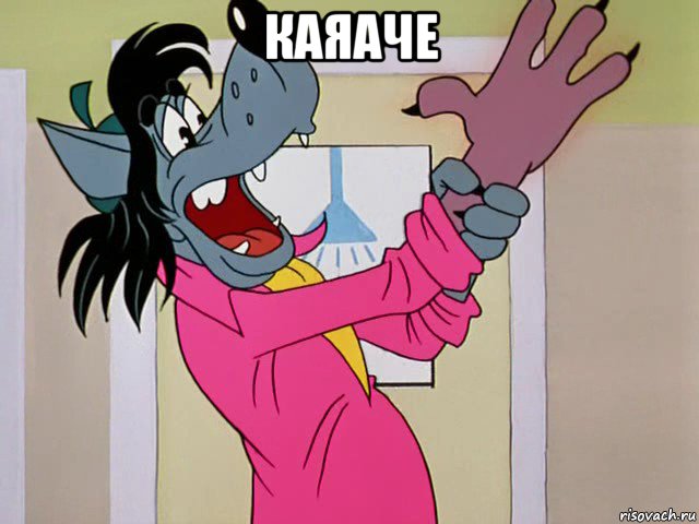 каяаче 