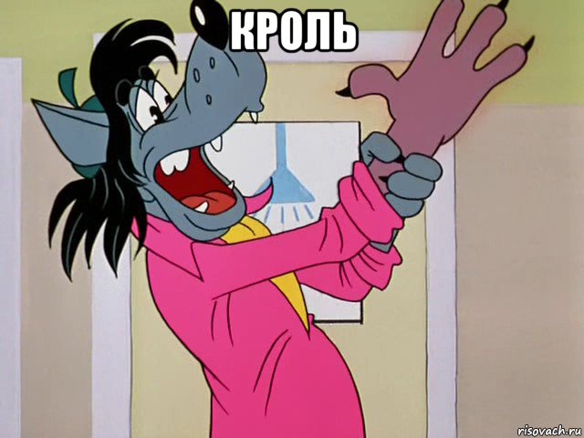 кроль 