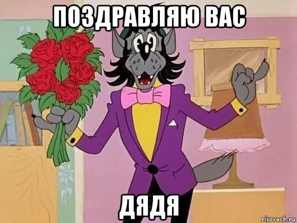 поздравляю вас дядя