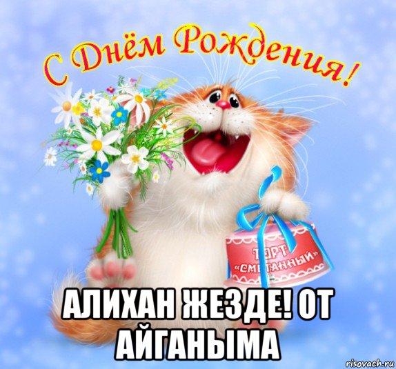  алихан жезде! от айганыма