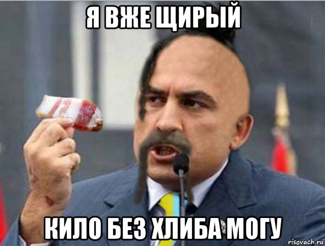 я вже щирый кило без хлиба могу