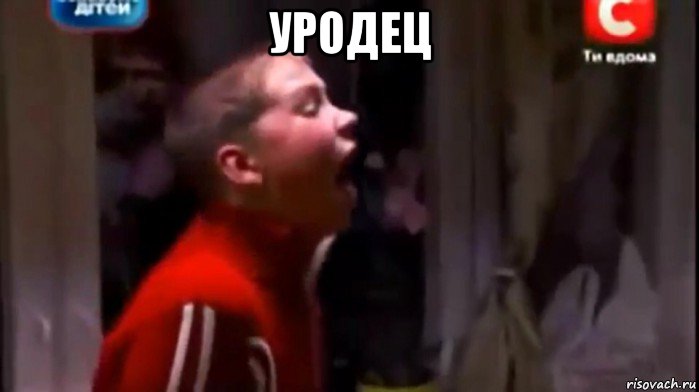 уродец 