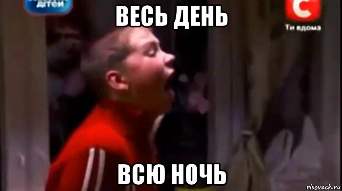 весь день всю ночь