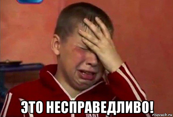  это несправедливо!