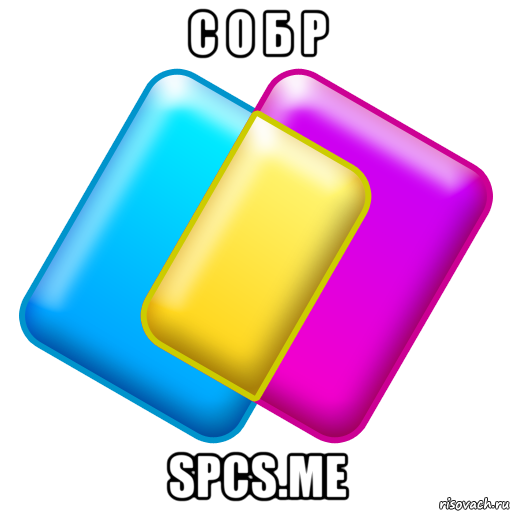 с о б р spcs.me, Мем Сайт