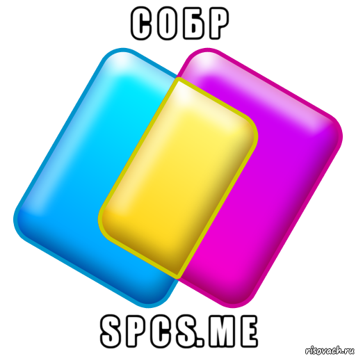 с о б р s p c s. m e, Мем Сайт