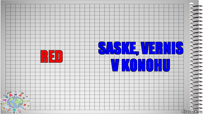 Red Saske, vernis v konohu, Комикс   Блокнот перевод