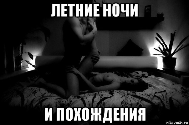 летние ночи и похождения