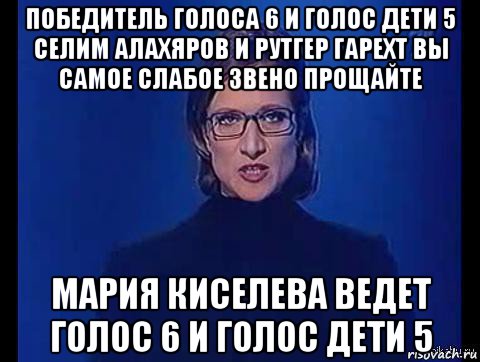 победитель голоса 6 и голос дети 5 селим алахяров и рутгер гарехт вы самое слабое звено прощайте мария киселева ведет голос 6 и голос дети 5