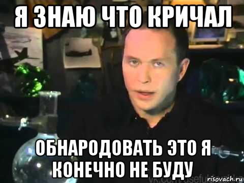 я знаю что кричал обнародовать это я конечно не буду, Мем Сергей Дружко