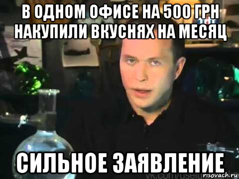 в одном офисе на 500 грн накупили вкуснях на месяц сильное заявление, Мем Сергей Дружко