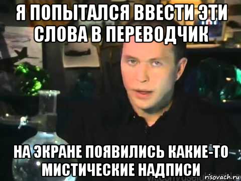 я попытался ввести эти слова в переводчик на экране появились какие-то мистические надписи, Мем Сергей Дружко