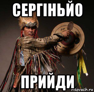 сергіньйо прийди