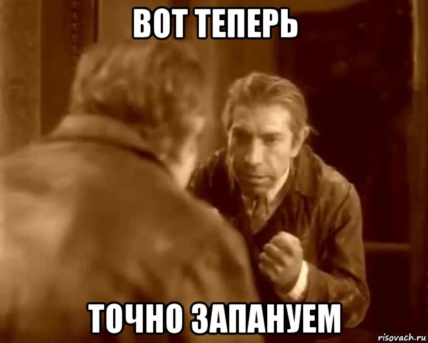 вот теперь точно запануем
