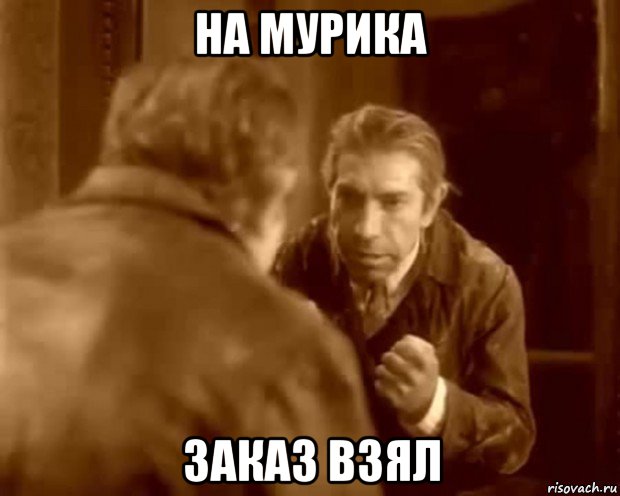 на мурика заказ взял