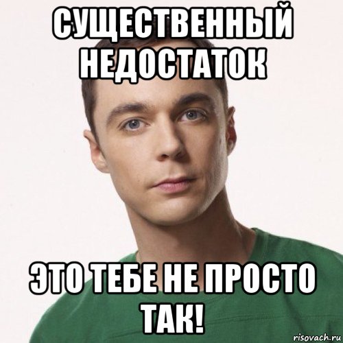 существенный недостаток это тебе не просто так!, Мем шелдон купер