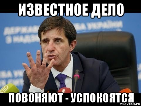 известное дело повоняют - успокоятся