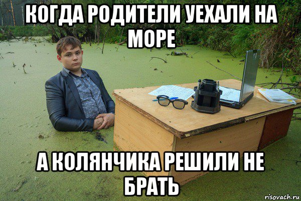когда родители уехали на море а колянчика решили не брать