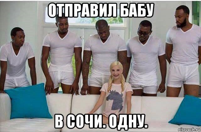отправил бабу в сочи. одну.