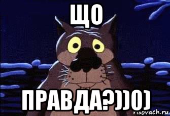 що правда?))0)