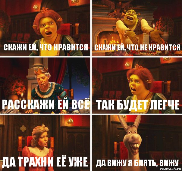 Скажи ей, что нравится Скажи ей, что не нравится Расскажи ей всё Так будет легче Да трахни её уже ДА ВИЖУ Я БЛЯТЬ, ВИЖУ, Комикс  Шрек Фиона Гарольд Осел