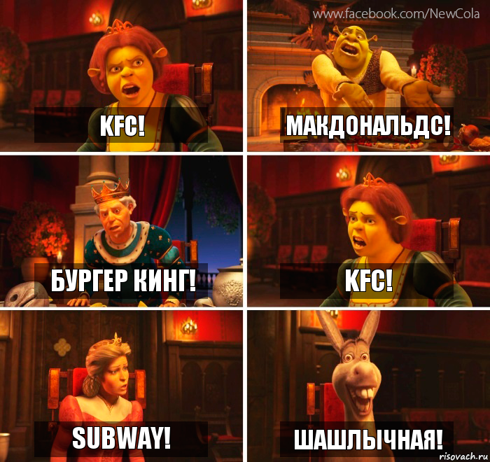 KFC! Макдональдс! Бургер Кинг! KFC! Subway! Шашлычная!, Комикс Шрек-Осел Мем-генератор NewCola