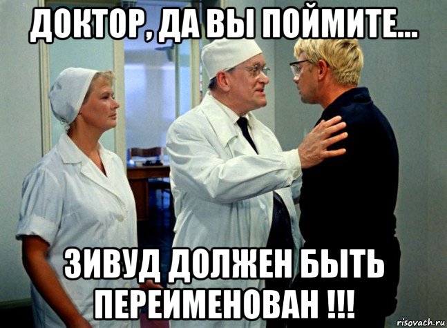 доктор, да вы поймите... зивуд должен быть переименован !!!