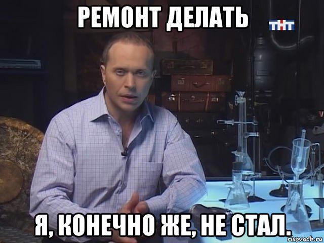 ремонт делать я, конечно же, не стал.