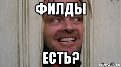 филды есть?