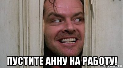  пустите анну на работу!