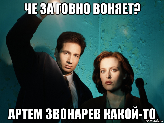 че за говно воняет? артем звонарев какой-то