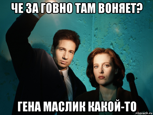 че за говно там воняет? гена маслик какой-то