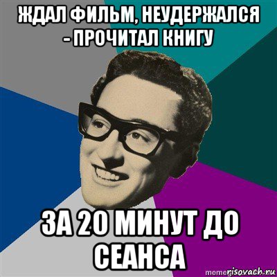 ждал фильм, неудержался - прочитал книгу за 20 минут до сеанса
