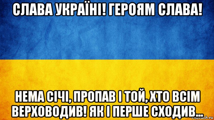 слава україні! героям слава! нема січі, пропав і той, хто всім верховодив! як і перше сходив..., Мем Слава Україні