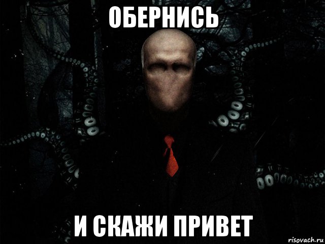 обернись и скажи привет, Мем Слендер