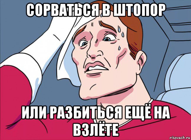 сорваться в штопор или разбиться ещё на взлёте