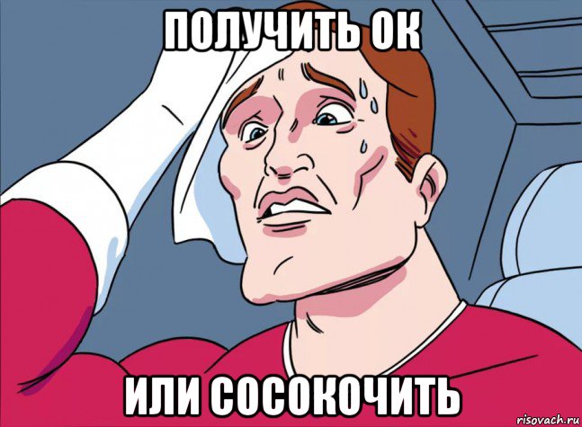 получить ок или сосокочить