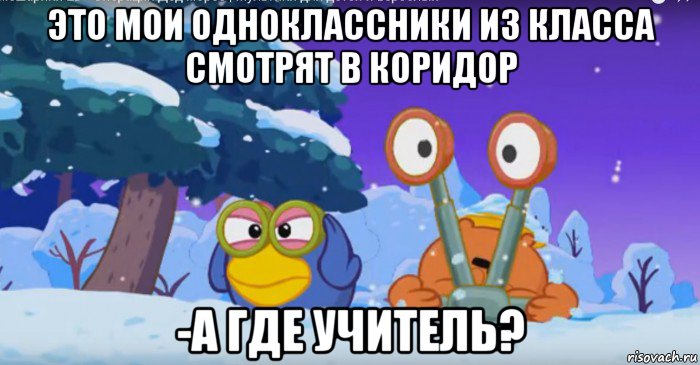 это мои одноклассники из класса смотрят в коридор -а где учитель?