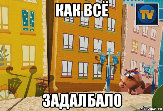 как всё задалбало