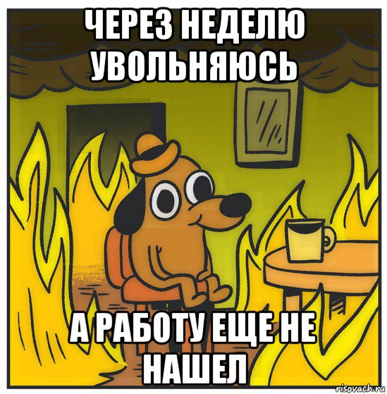 через неделю увольняюсь а работу еще не нашел