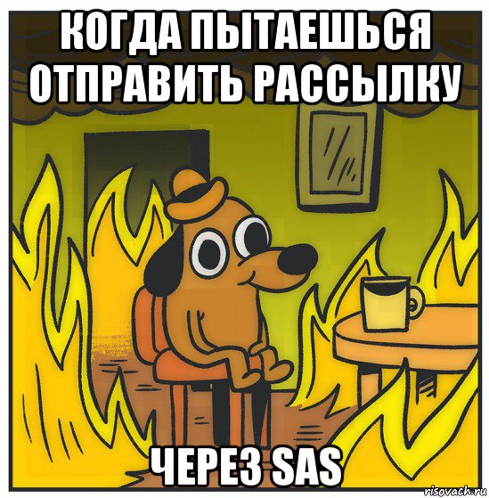 когда пытаешься отправить рассылку через sas