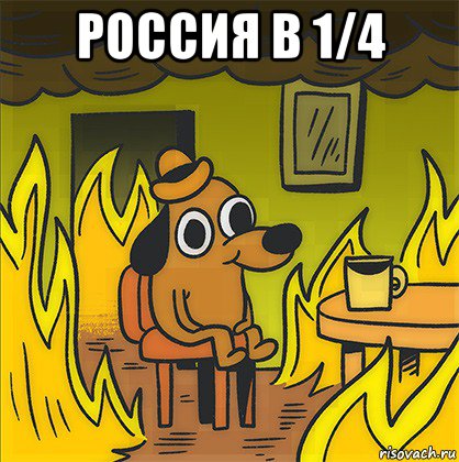 россия в 1/4 