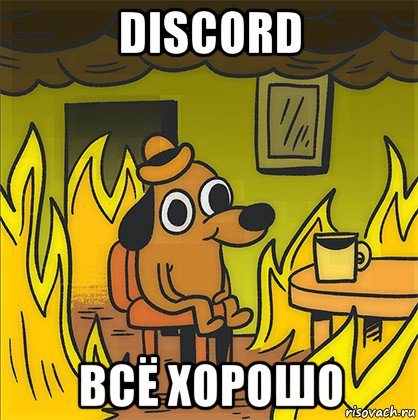 discord всё хорошо, Мем Собака в огне