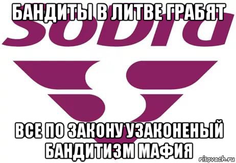 бандиты в литве грабят все по закону узаконеный бандитизм мафия