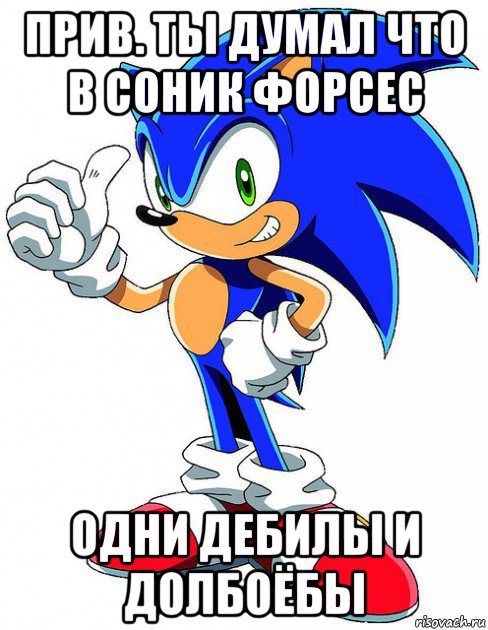 прив. ты думал что в соник форсес одни дебилы и долбоёбы, Мем Sonic X