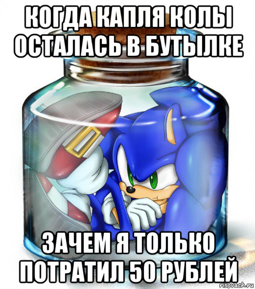 когда капля колы осталась в бутылке зачем я только потратил 50 рублей, Мем соник
