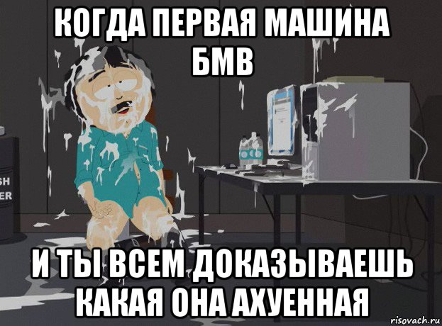 когда первая машина бмв и ты всем доказываешь какая она ахуенная