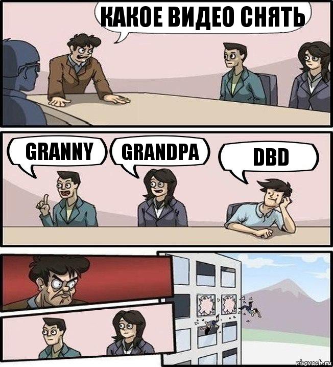 Какое видео снять Granny Grandpa DBD, Комикс Совещание (выкинули из окна)