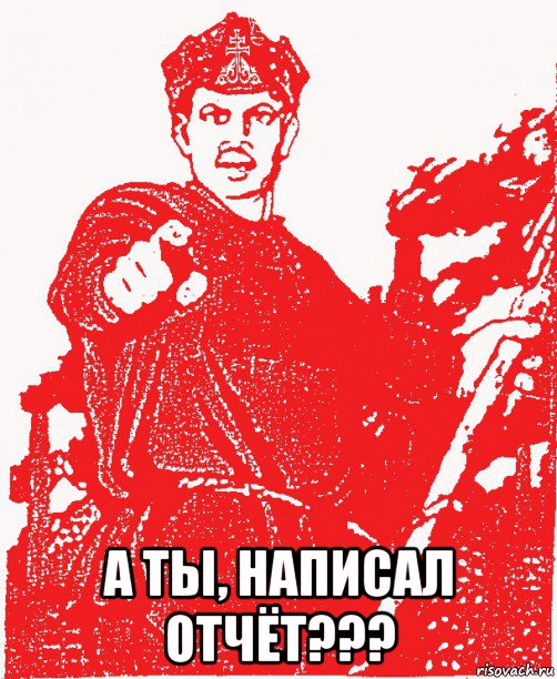  а ты, написал отчёт???